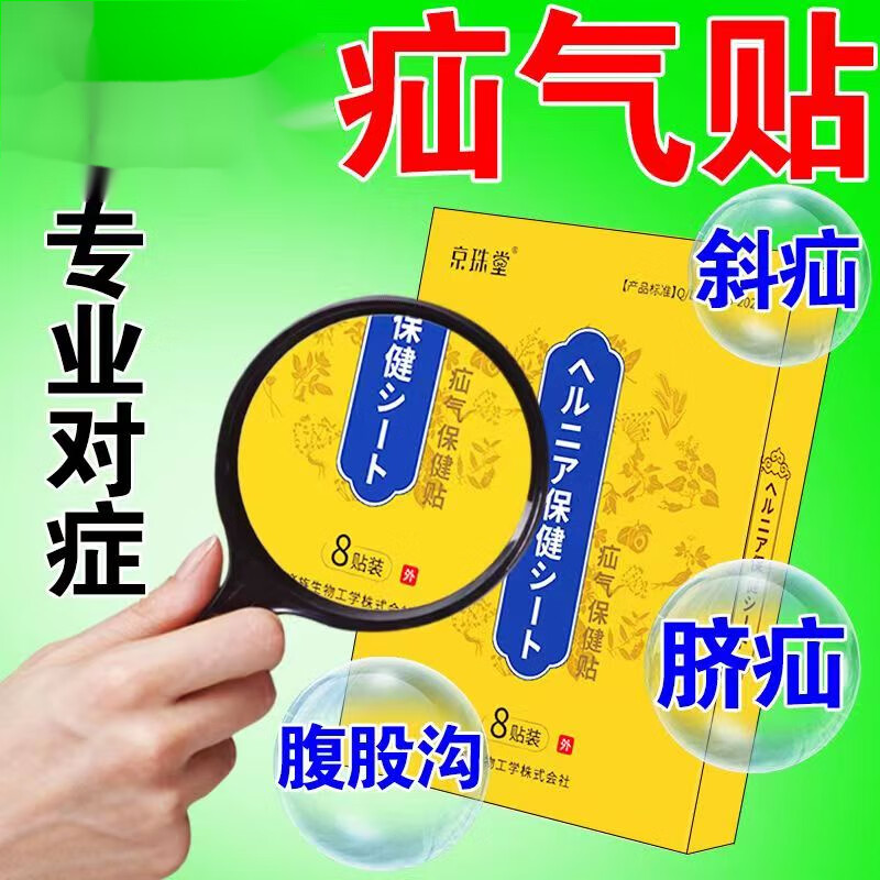 京珠堂官网直售日本疝气神贴疝气贴成人腹股沟疝气斜脐疝手术复发消疝贴 买2+1【三盒疗程装】