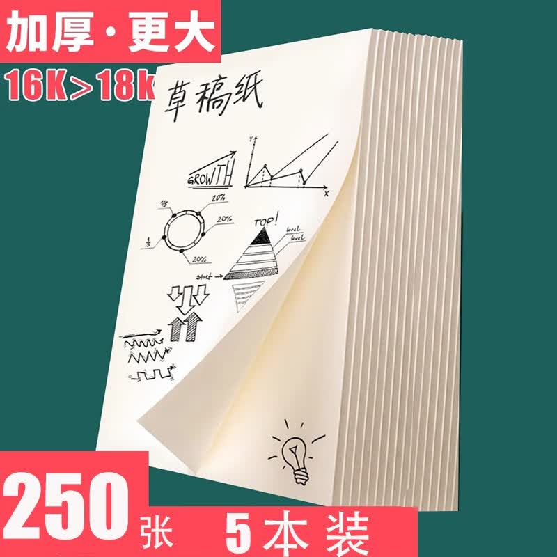 学生草稿纸大学空白纸小学生演算打草演算本高中生大学生考试数学专用米黄色护眼加厚16k实惠装 【加厚】5本装（共250张）怎么样,好用不?