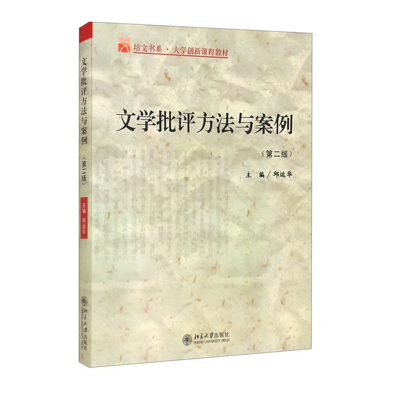 文学批评方法与案例（第2版）