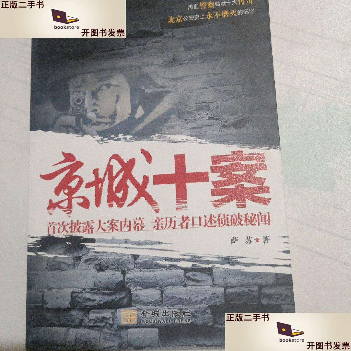 【二手9成新】京城十案:首次披露大案内幕 亲历者口述侦破秘闻  /萨苏