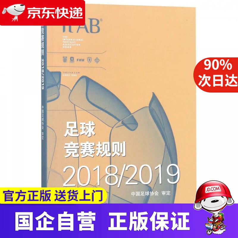 【正版新书】足球竞赛规则20182019 中国足球协会审定 人民体育出版社 9787500955160