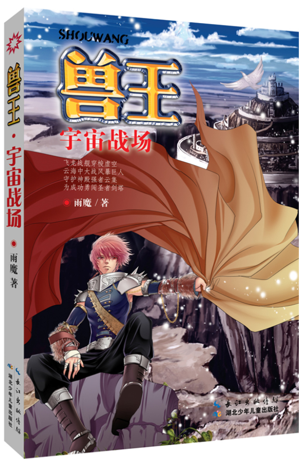 兽王·宇宙战场 雨魔【正版书】