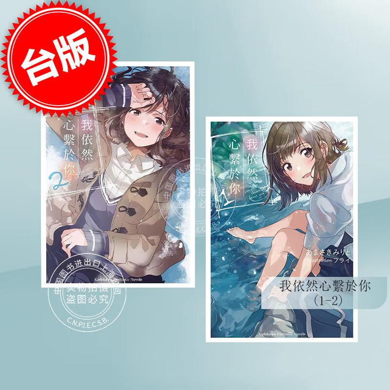 预售 台版轻小说 我依然心系于你(1-2） あまさきみりと 角川