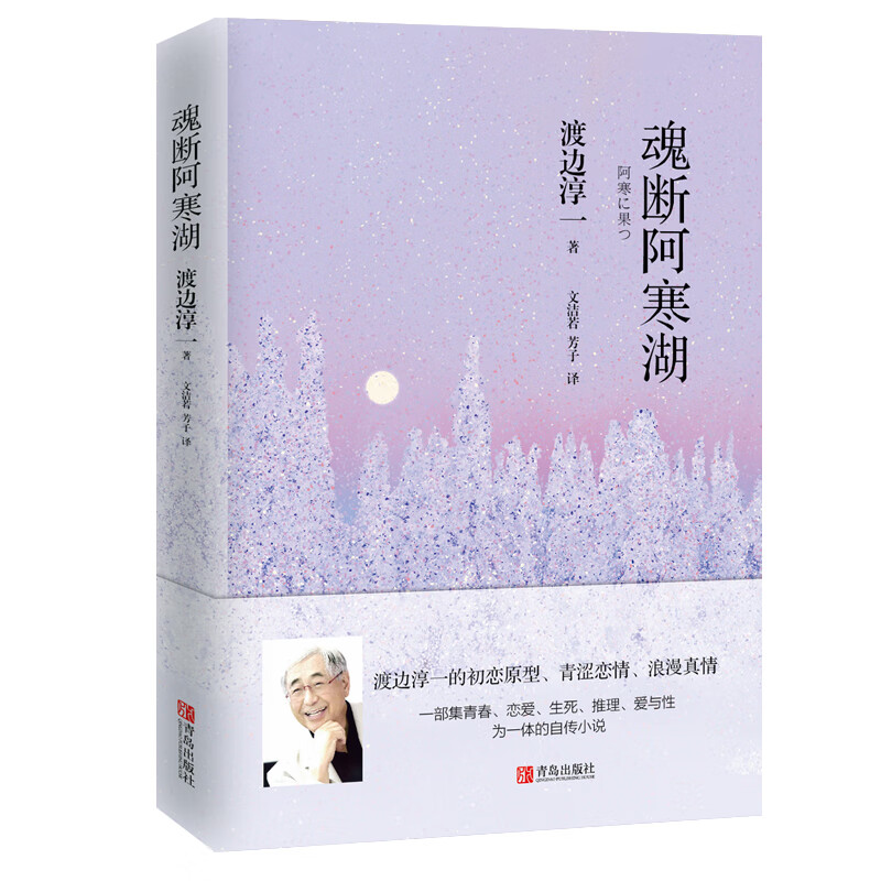魂断阿寒湖(一个美丽少女,一出自杀事件,背后谜团重重)翻译家文洁若