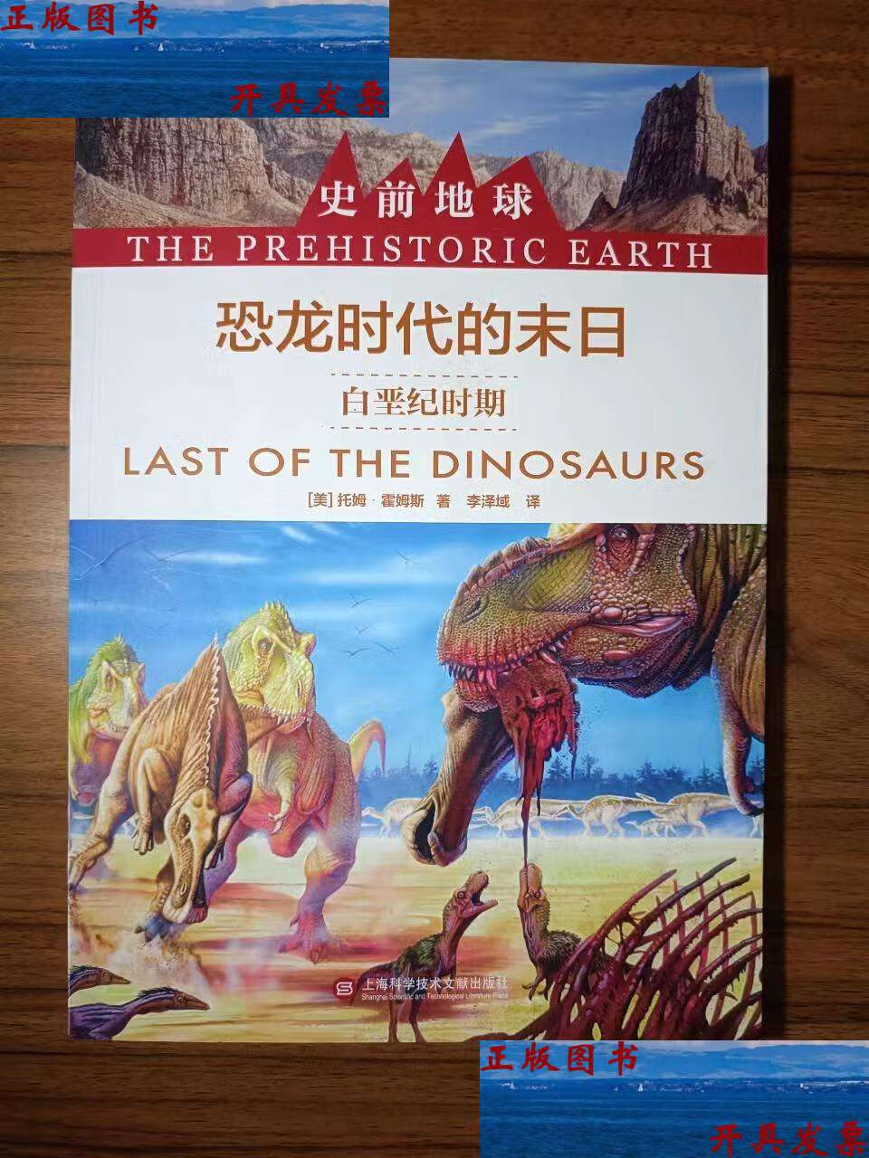 【二手9成新】史前地球:恐龙时代的末日·白垩纪时期 /托姆·霍姆斯
