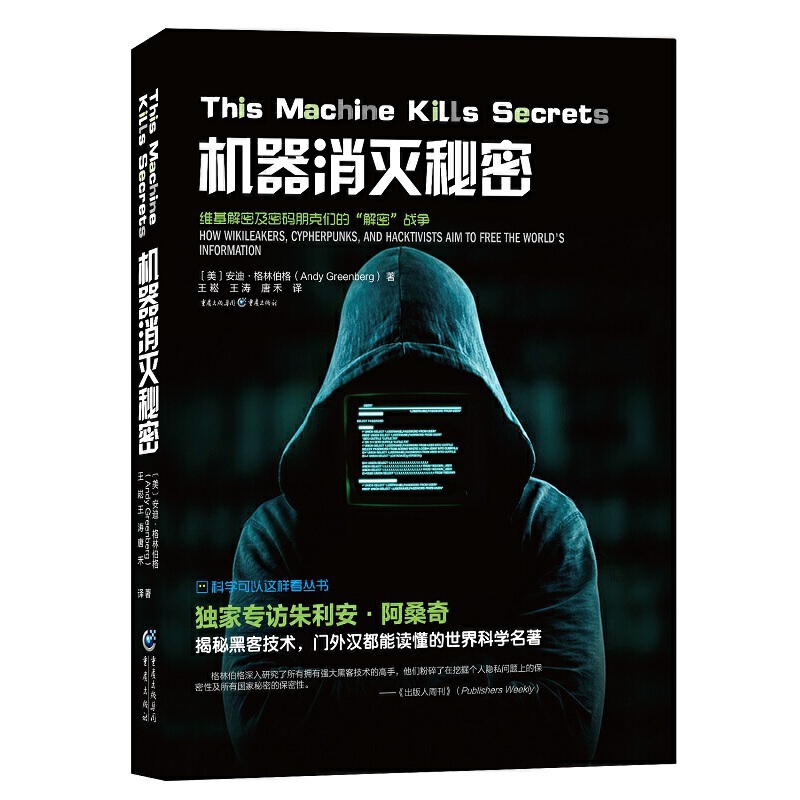 [正版图书]机器消灭秘密