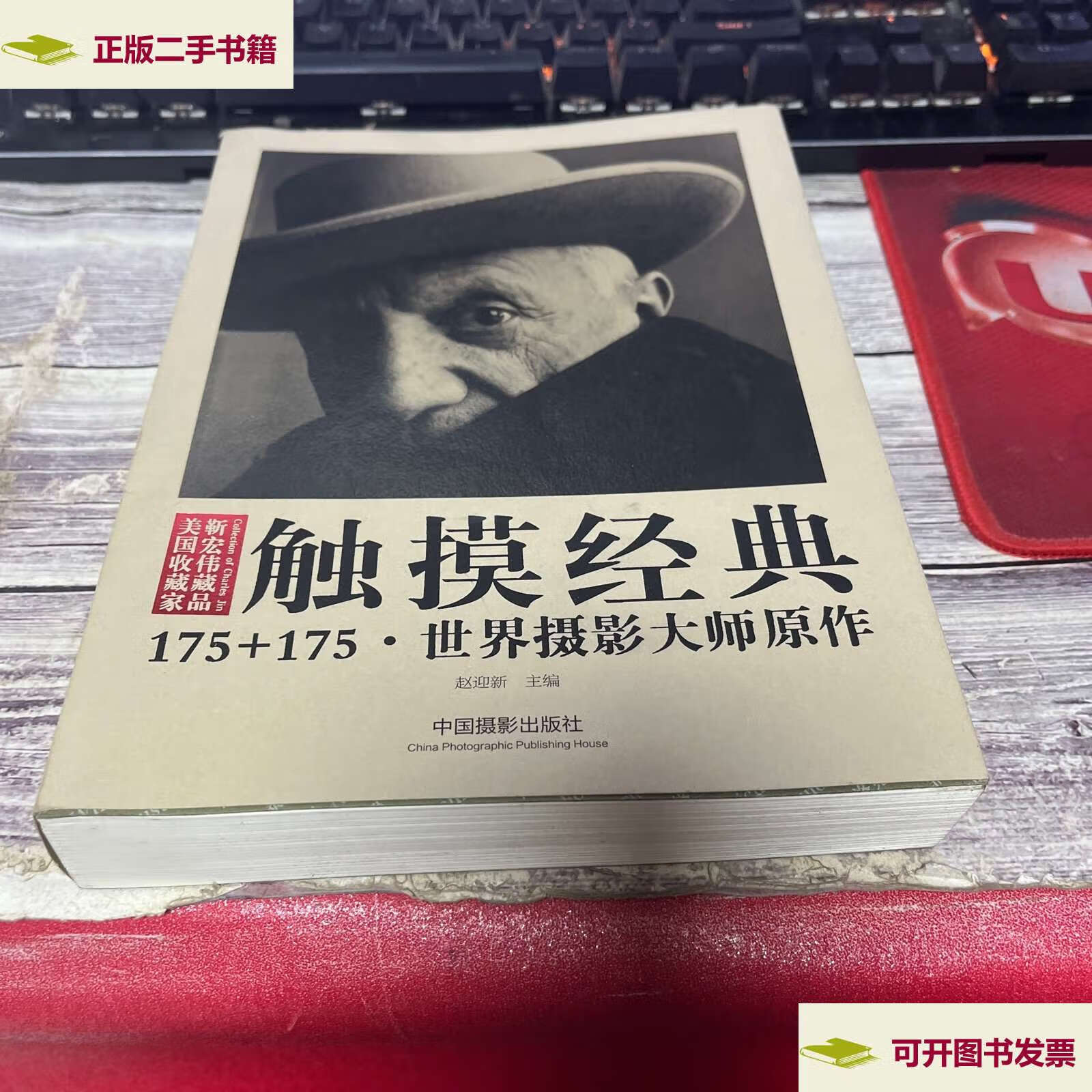 【二手9成新】触摸经典:175 175·世界摄影大师原作 /赵迎新 中国摄影