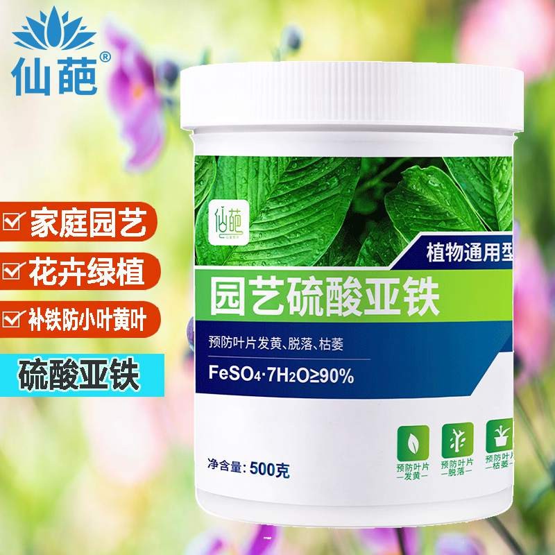 仙葩硫酸亚铁花肥料花用养花颗粒通用茉莉杜鹃栀子花小黄叶专用肥铁肥