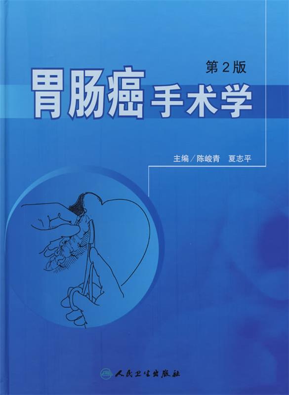 胃肠癌手术学