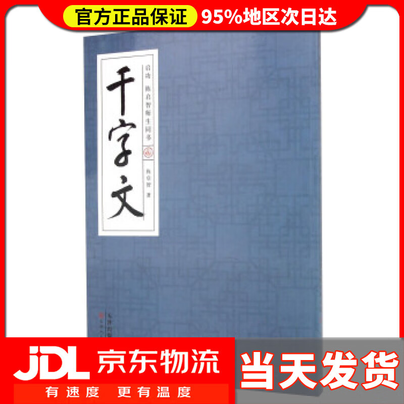 【送货上门】启功陈启智师生同书千字文 陈启智 著 天津人民美术出版社