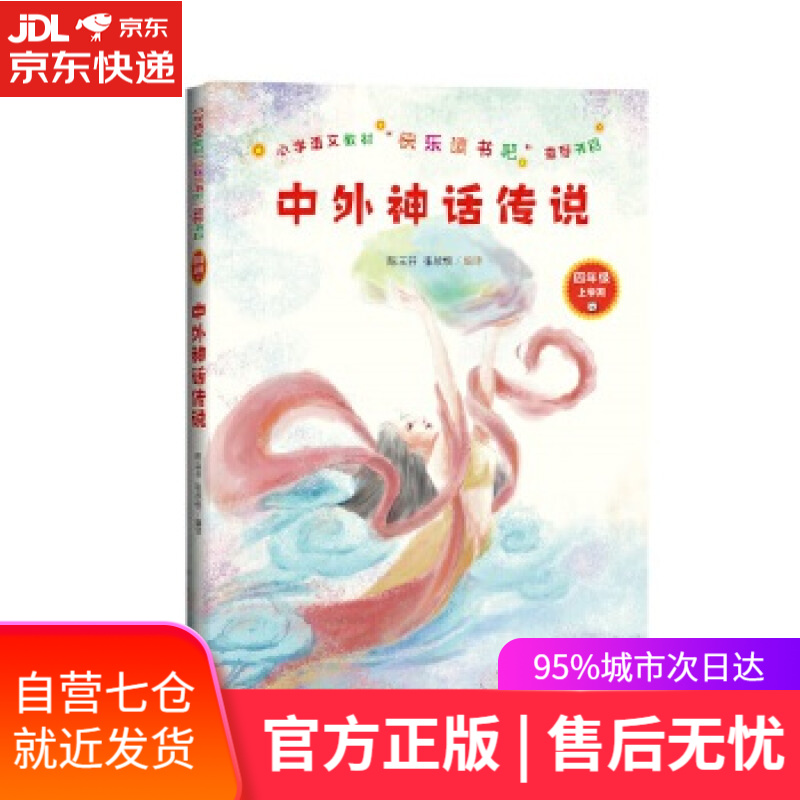 【新华书店】中外神话传说 张欣悦编 译 人民文学出版社