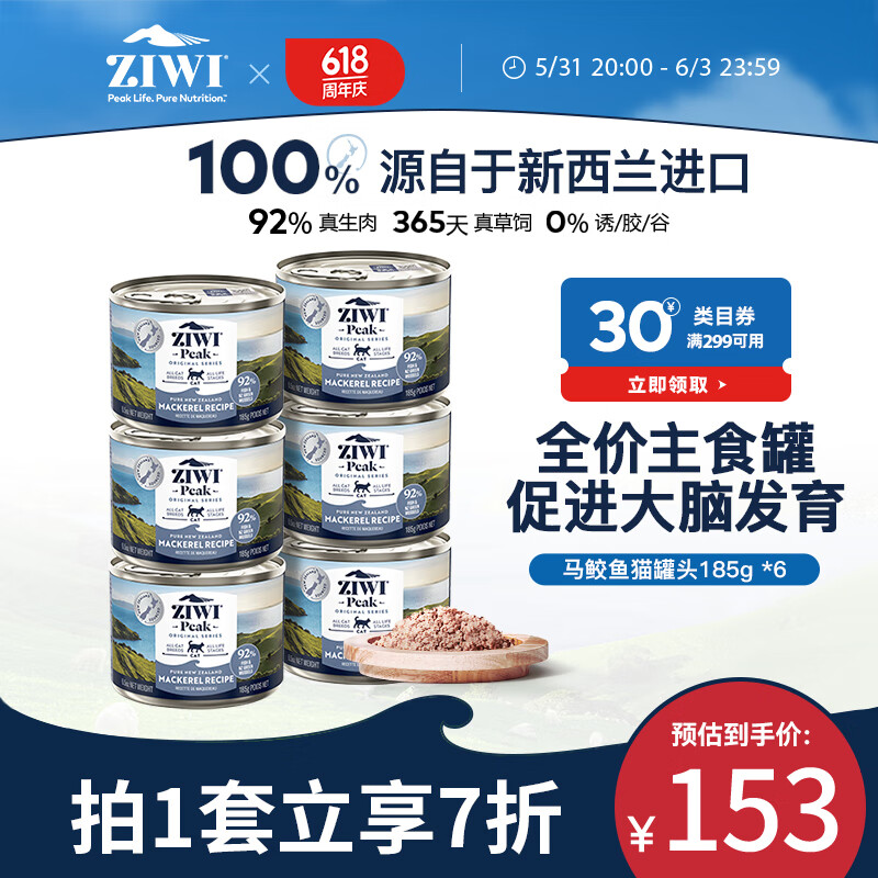 滋益巅峰（ZIWI）猫罐头185g*6罐马鲛鱼味主食湿粮成猫幼猫通用新西兰原装进口