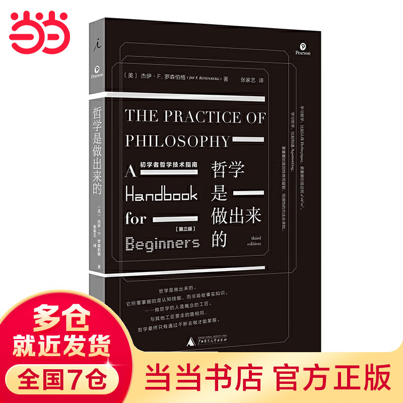 哲学是做出来的：初学者哲学技术指南