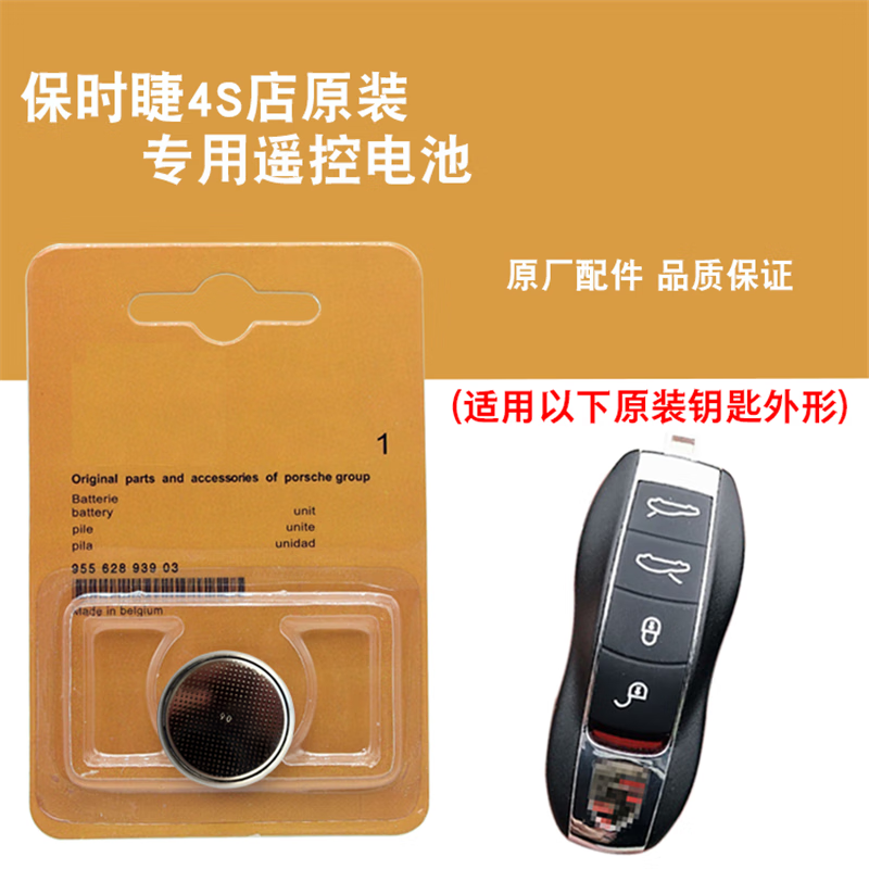 帕拉梅拉4s汽车遥控器钥匙电池子 原卡(保时捷cr2032)1粒-赠工具