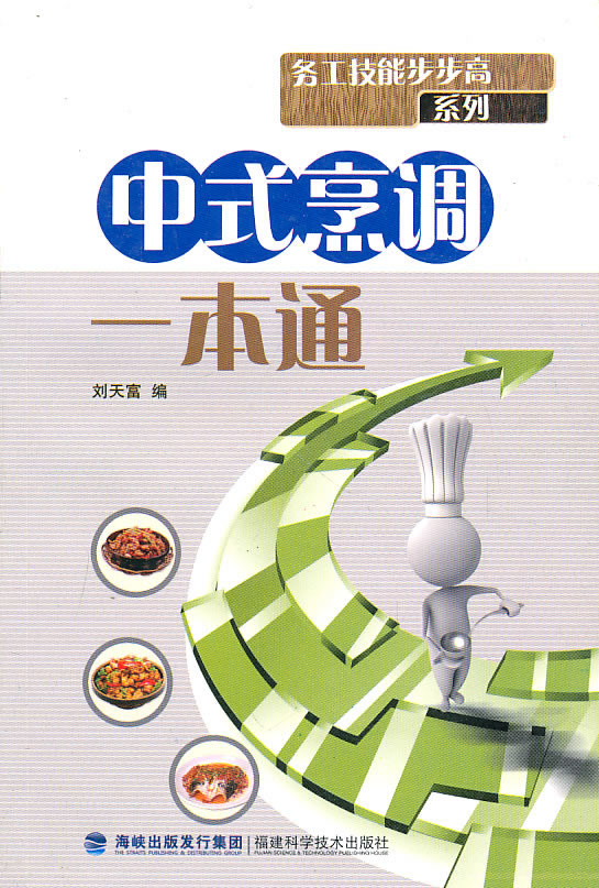 中式烹调一本通 刘天富【正版书籍】