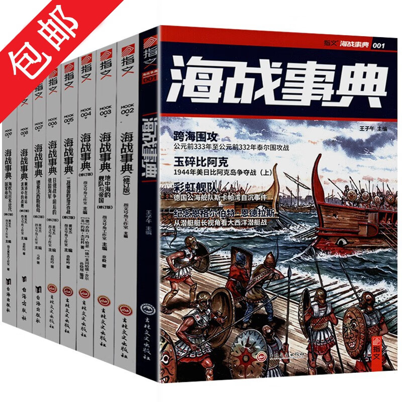正版包邮海战事典共9册地中海的舰队与帝国海权与日本近代国家命运印巴战争日俄海战德意法西斯航母战争书籍
