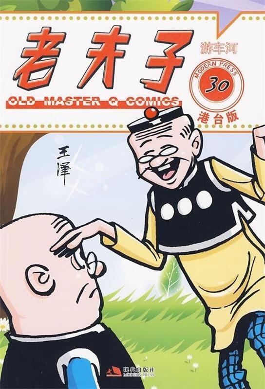 老夫子30:游车河 王泽 绘【书】