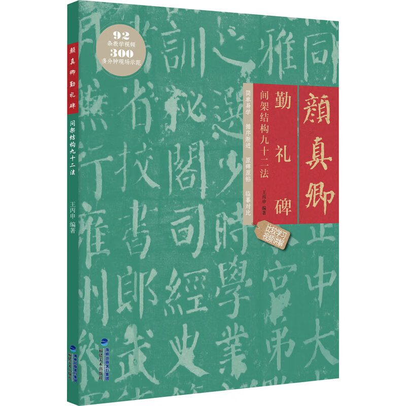 現(xiàn)貨速發(fā)顏真卿勤禮碑 間架結(jié)構(gòu)九十二法 附視頻教程 顏體描紅臨摹楷書(shū)碑帖教程 軟筆書(shū)法毛筆字帖集字作品 初學(xué)入門(mén)練字帖 原帖拓印  原帖拓印