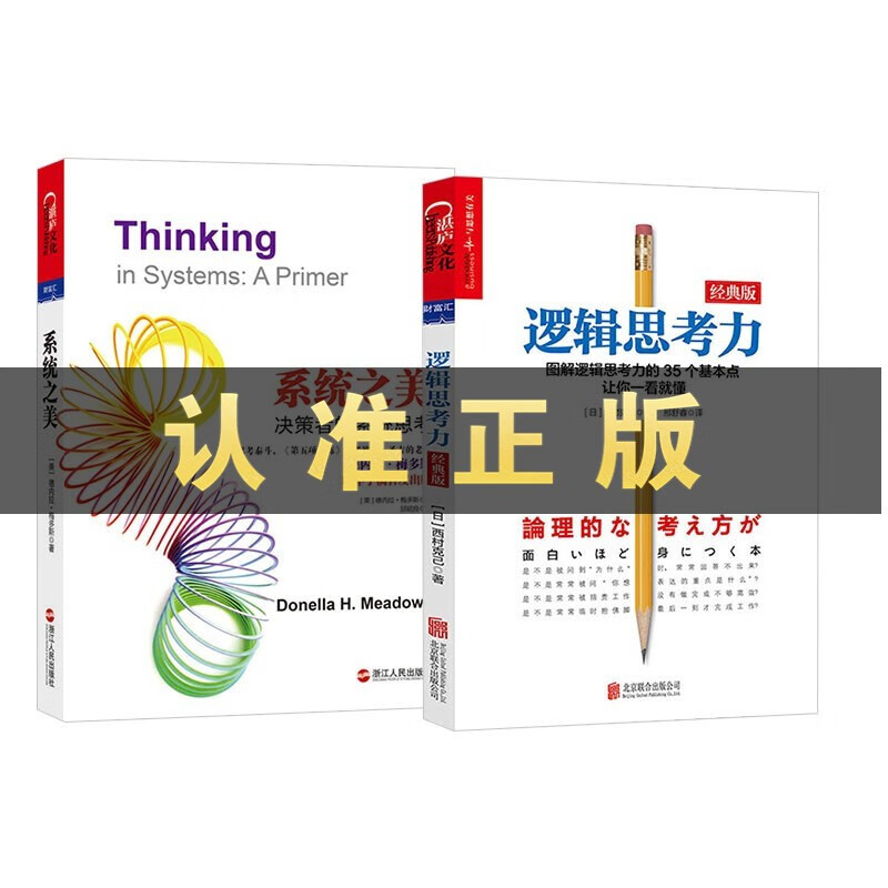 逻辑思考力:经典版 系统之美:决策者的系统思考  管理学