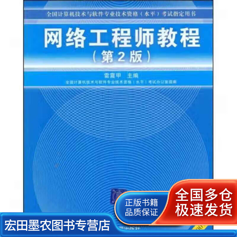 网络工程师教程9787302130062【正版好书】