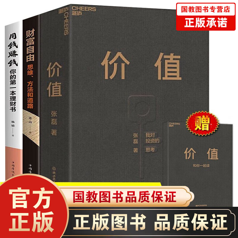12本价值张磊我对投资的思考 湛庐文化财富自由+巴菲特之道+用钱赚钱+塔木德+犹太人+股票投资学理财 价值+财富自由+用钱赚钱3册