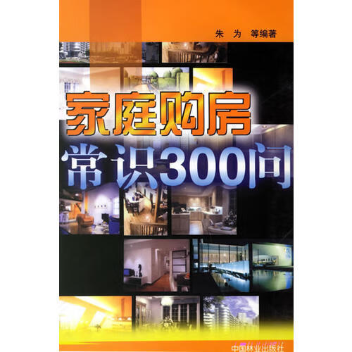 家庭购房常识300问【正版好书】