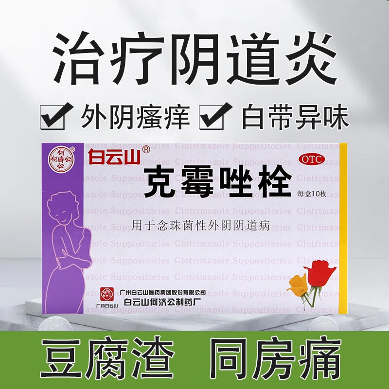 异常腥臭味豆腐渣阴片道栓剂止痒杀菌妇科炎症药 白云山克霉唑栓1盒