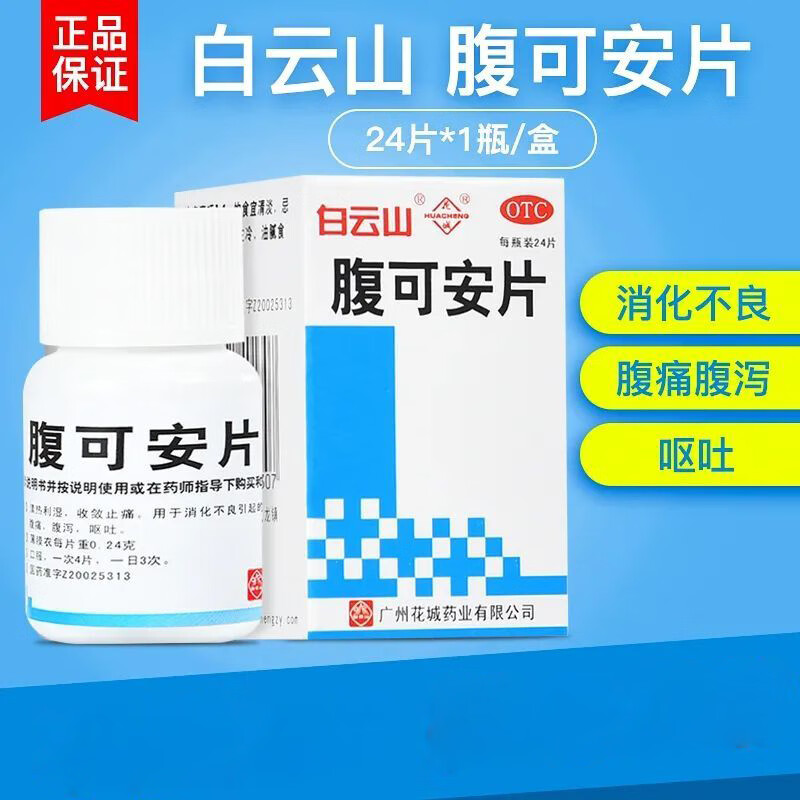 24g*24片 国药准字 清热利湿 收敛止痛 消化不良 腹泻腹痛 呕吐药 5