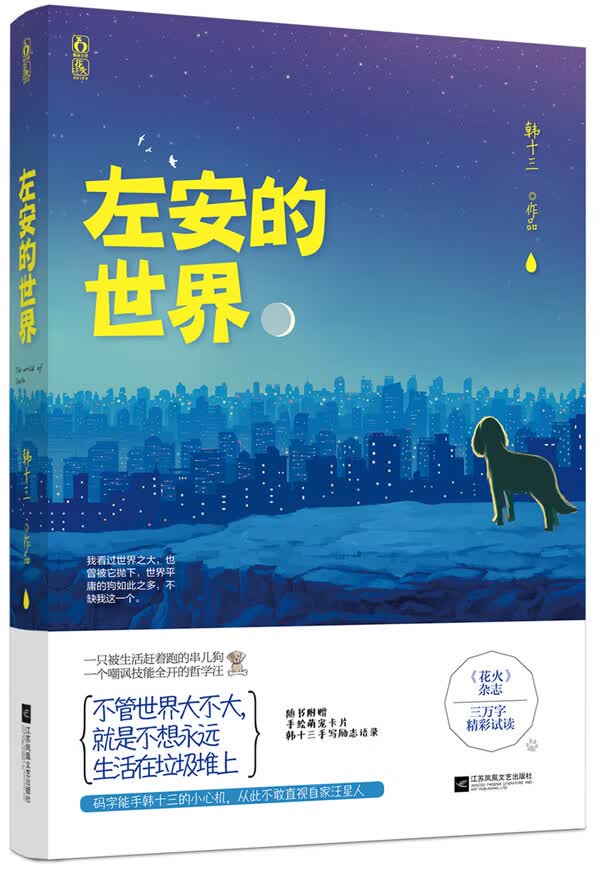 左安的世界 韩十三【正版书】