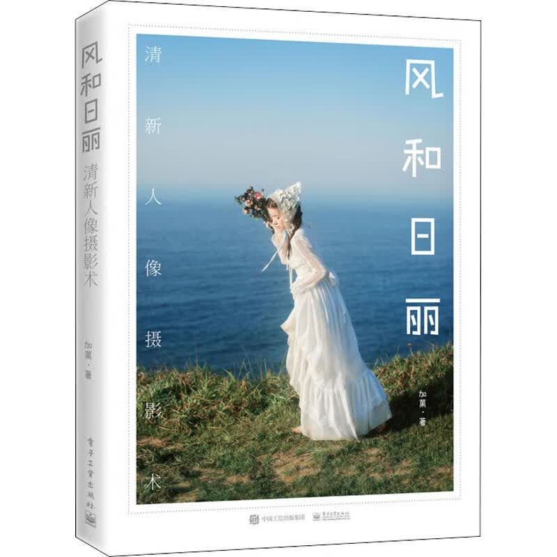 风和日丽 清新人像写真术 加？