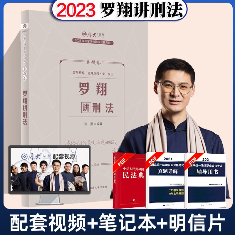 2023厚大法考 罗翔讲刑法 真题卷 司法考试真金题卷 2023法律职业资格考试辅导用书 2023法考 罗翔刑法金题卷