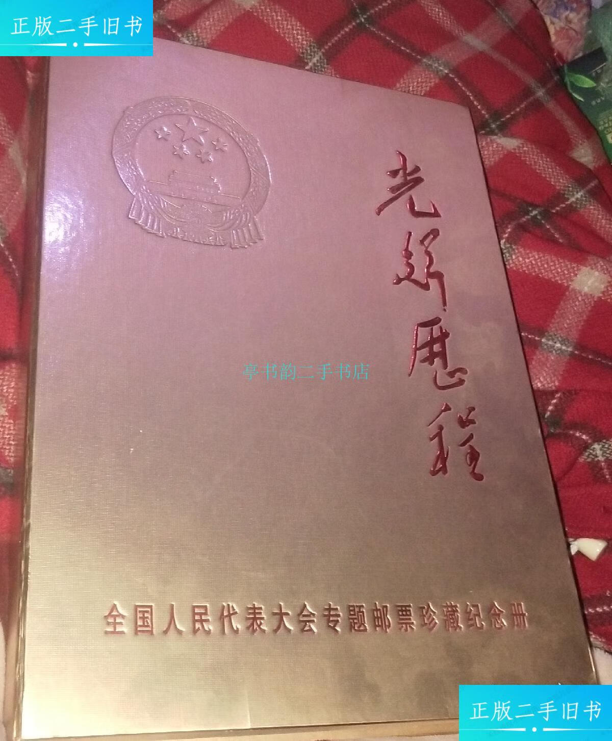【二手9成新】光辉历程-全国人民代表大会专题邮票珍藏纪念册
