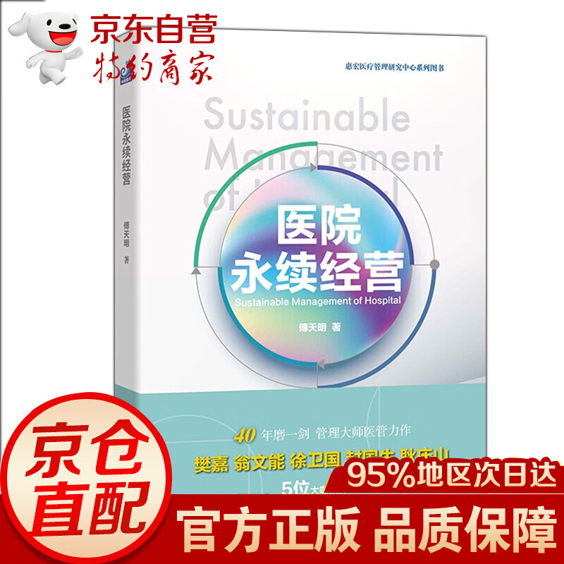 医院永续经营