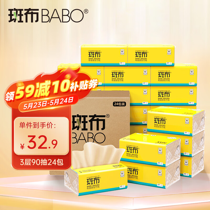 斑布(BABO)base系列抽纸S码 竹浆纸无添加 母婴可用 整箱 3层90抽24包