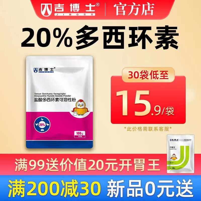 吉博士20%盐酸多西环素可溶性粉强力霉素兽药兽用药支原体感染呼吸道 30袋【低至15.9/袋】怎么样,好用不?