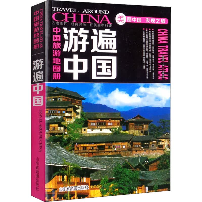 中国旅游地图册 游遍中国 山东省地图出版社 编 书籍