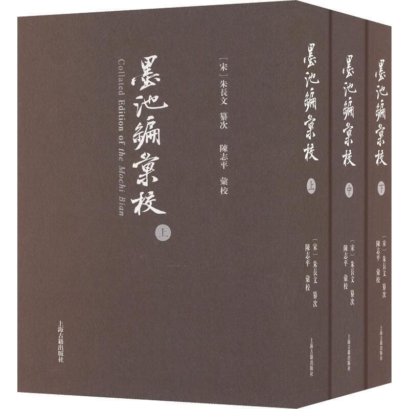 《墨池编》汇校书9787573206732 朱长文纂次上海古籍出版社书法  书籍