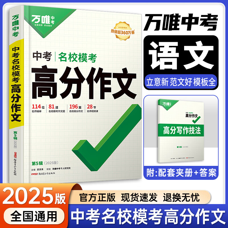 2025万唯中考满分作文2025中考语文写作素材大全优秀精选同步初中初一初二初三七年级八九年级范文书