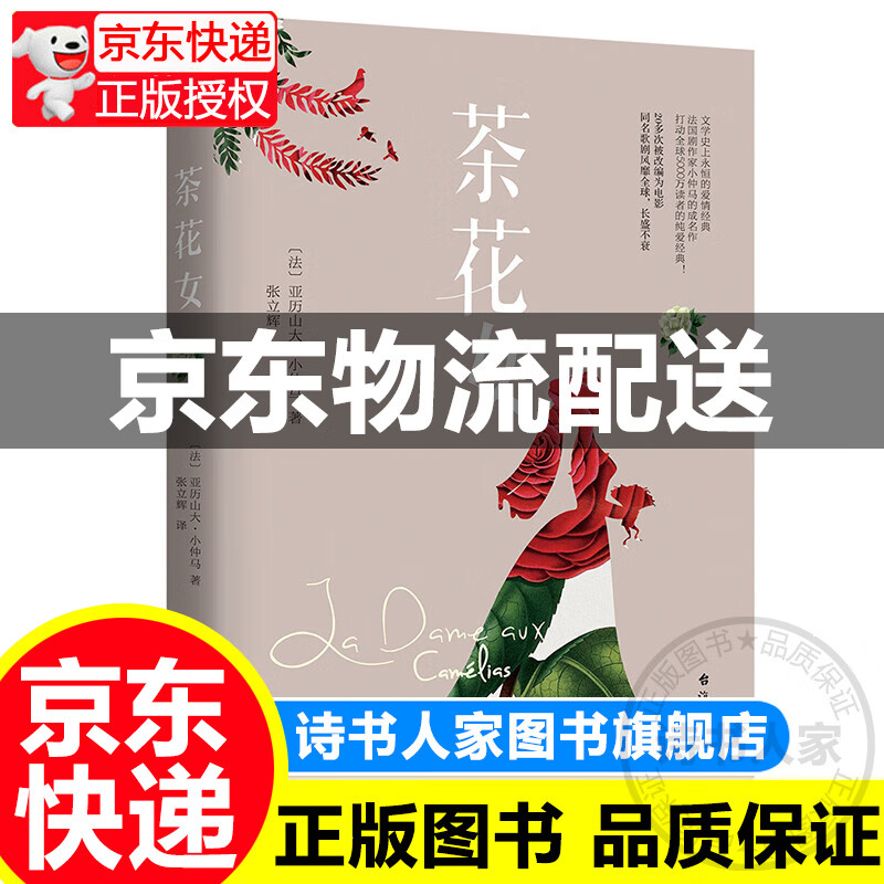 茶花女(法国剧作家小仲马扬名文坛的代表作.余华通宵达旦读完的小说)
