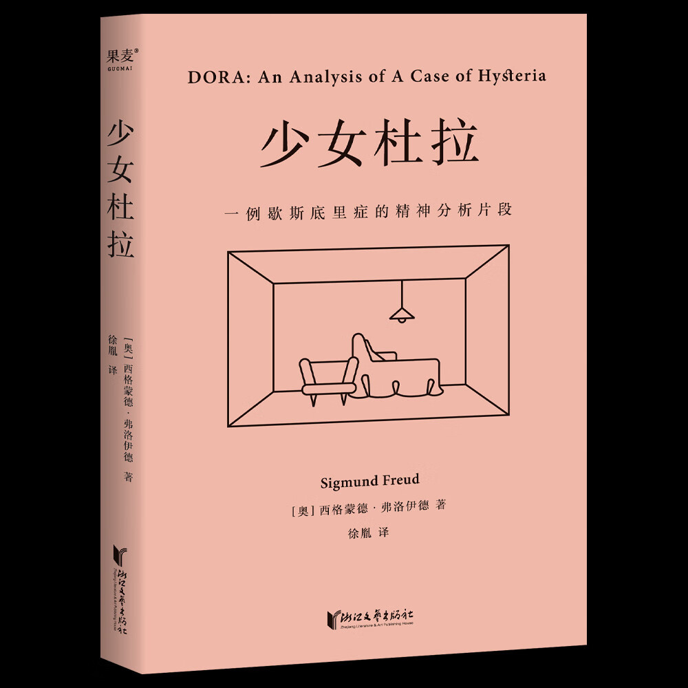 少女杜拉（心理学史上重要病例！小嘉推荐版本：“精神分析的本质，是通过爱来治愈。”）