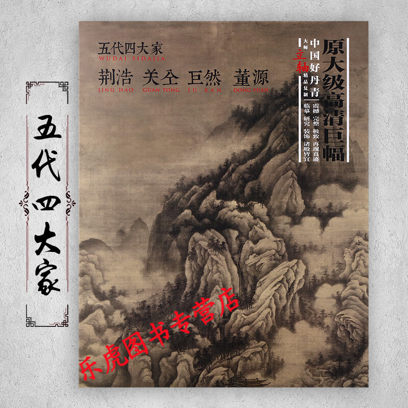 荆浩关仝巨然董源 大师条幅精品9幅经典山水画集五代四大家条幅立轴