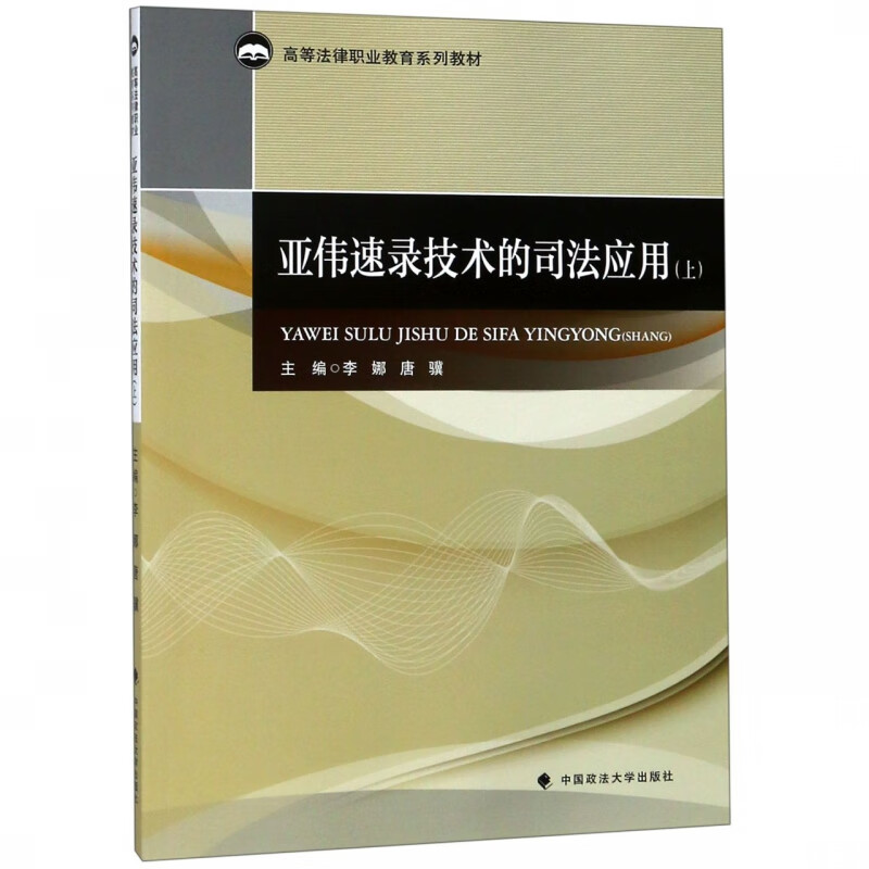 亚伟速录技术的司法应用(上册)
