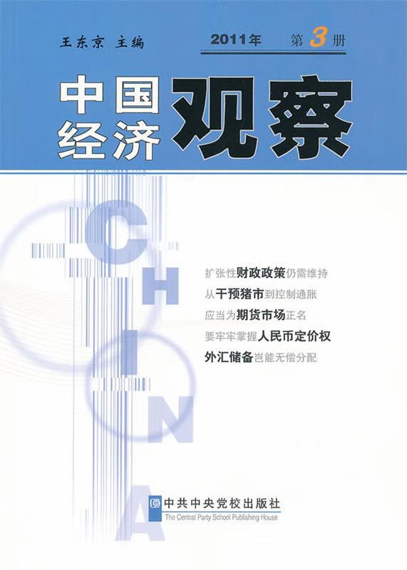 中国经济观察2011年第3册