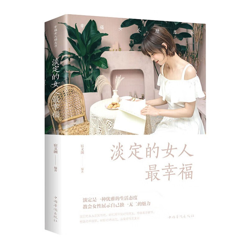 【百元神劵】淡定的女人最幸福单本女性励志提升女人智慧与能量女性成功励志正能量气质书籍