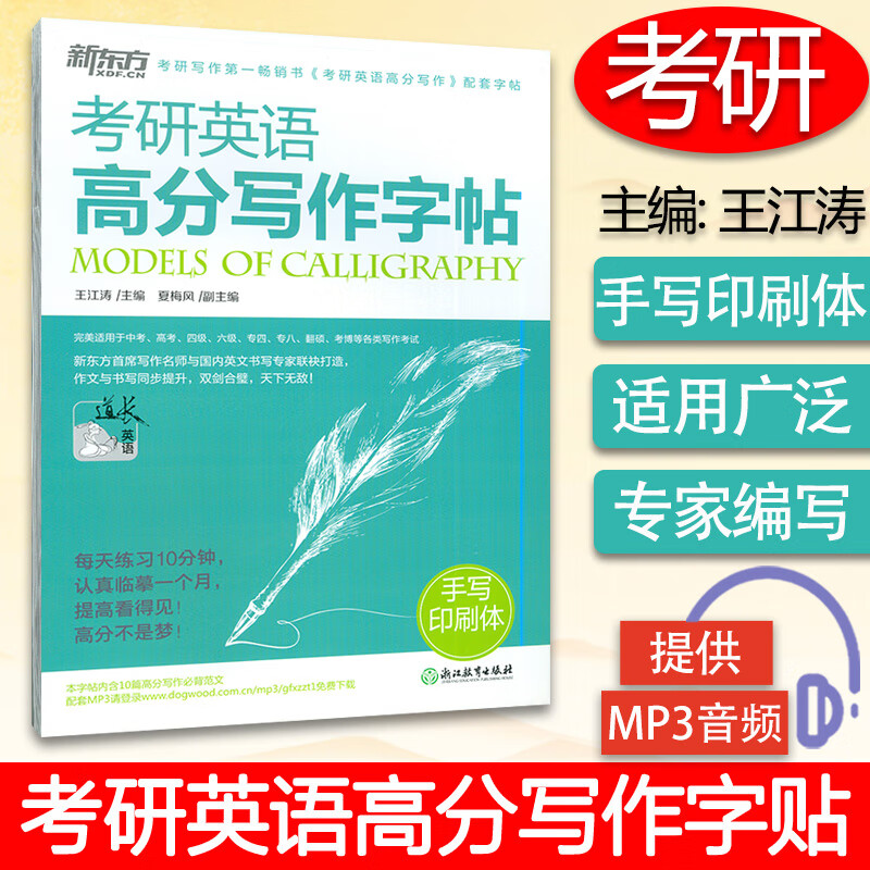 新东方 考研英语高分写作字帖 手写印刷体 考研英语高分写作配套字帖临摹好字背诵素材 王江涛9787