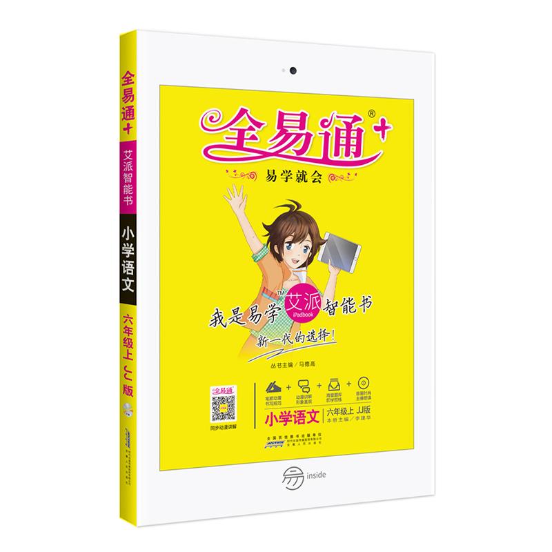 小学全易通-语文六年级上2016 【正版】
