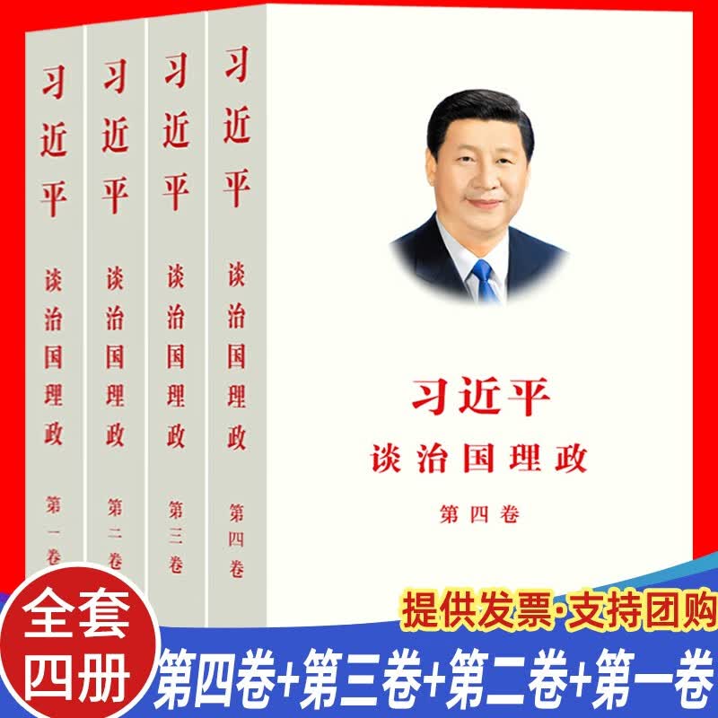 全套四册习近平谈治国理政 第四卷+第一卷+第二卷+第三卷 平装 中文平装 外文出版社