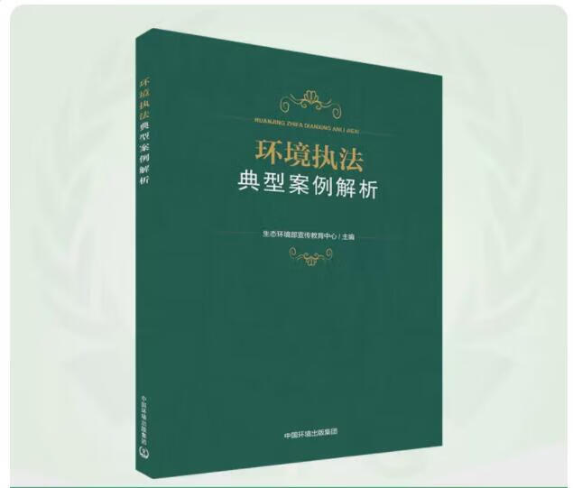 环境执法典型案例解析 978751114