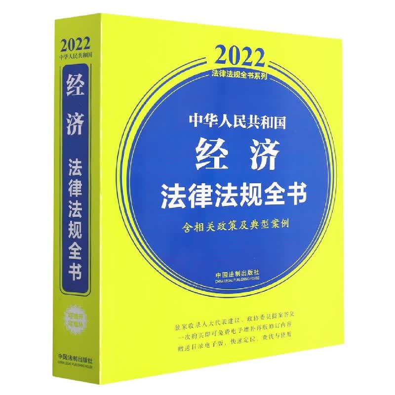 中华人民共和国经济法律法规全书(含相关政策及典型案