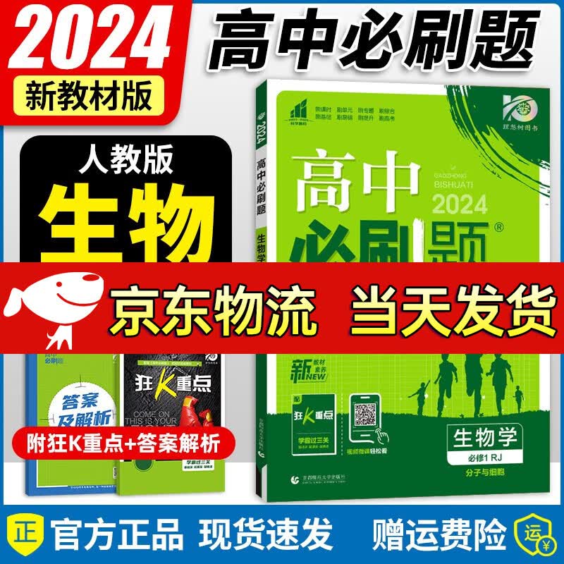 【自选】2024新教材版 高中必刷题必修第一册同步人教版必刷题高一上册课本练习册 高一教辅必修1人教版同步狂K重点 必修第一册生物学